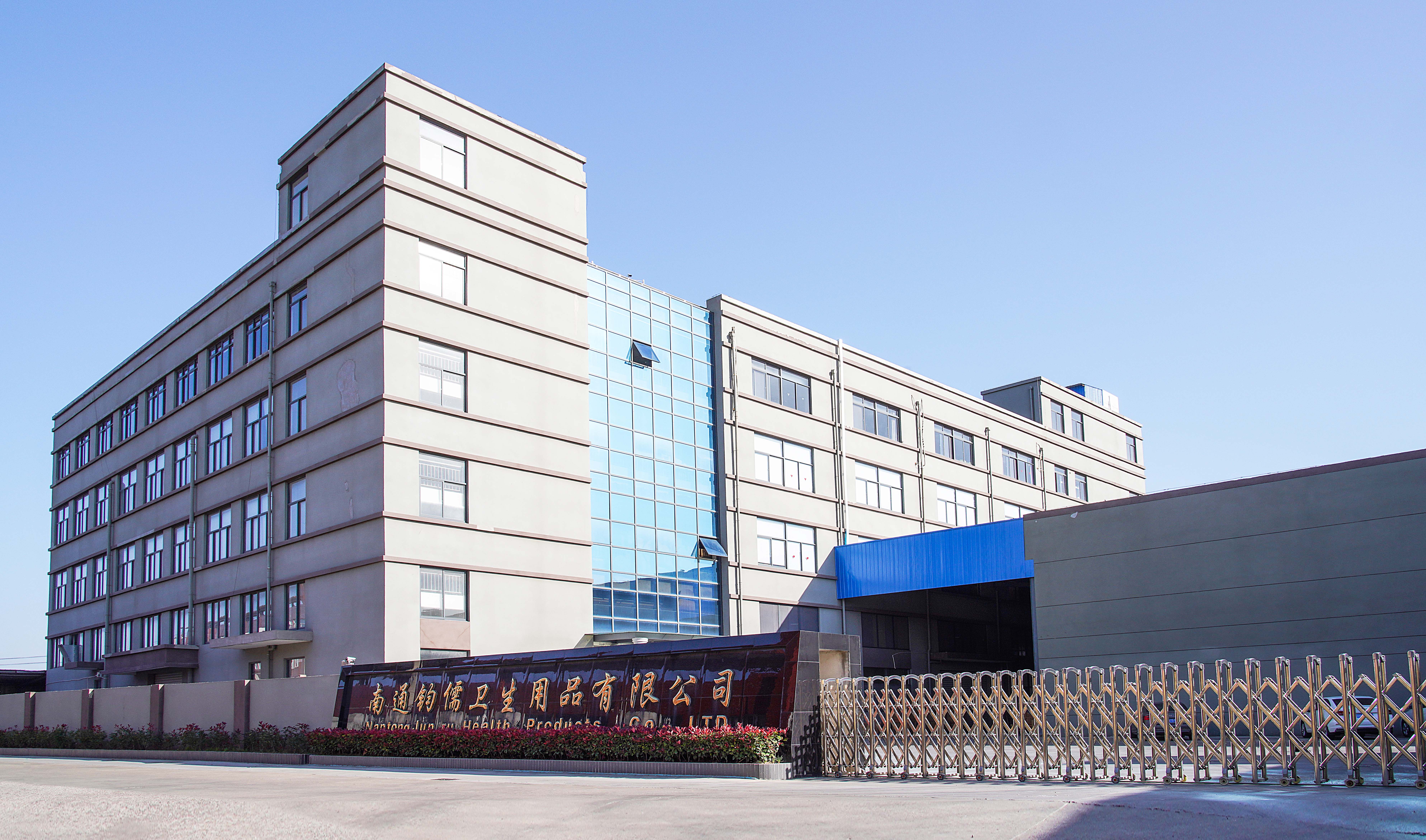 南通鈞儒衛生用品有限公司 南通鈞儒衛生用品有限公司